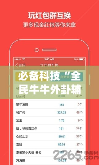 必备科技“全民牛牛外卦辅助软件下载”(透视挂)辅助下载教程