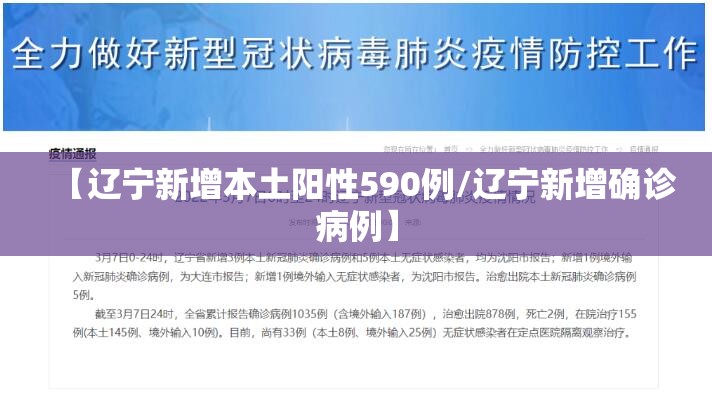 【辽宁新增本土阳性590例/辽宁新增确诊病例】 【辽宁新增本土阳性590例/辽宁新增确诊病例】