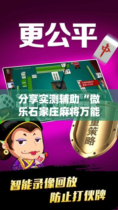 分享实测辅助“微乐石家庄麻将万能开挂器”其实确实有挂