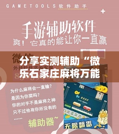 分享实测辅助“微乐石家庄麻将万能开挂器”其实确实有挂