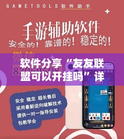 软件分享“友友联盟可以开挂吗”详细外挂透视辅助软件教程