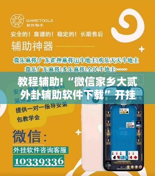 教程辅助!“微信家乡大贰外卦辅助软件下载	”开挂辅助脚本+详细开挂安装教程