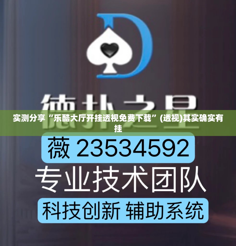 实测分享“乐酷大厅开挂透视免费下载	”(透视)其实确实有挂