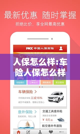 人保怎么样:车险人保怎么样