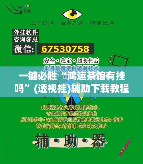 一键必胜“鸿运茶馆有挂吗	”(透视挂)辅助下载教程