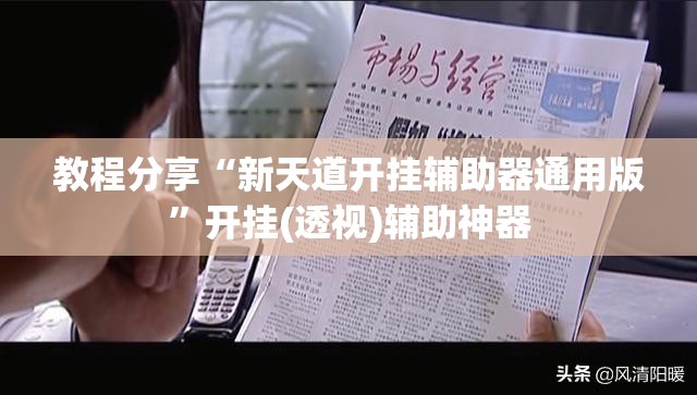 教程分享“新天道开挂辅助器通用版	”开挂(透视)辅助神器