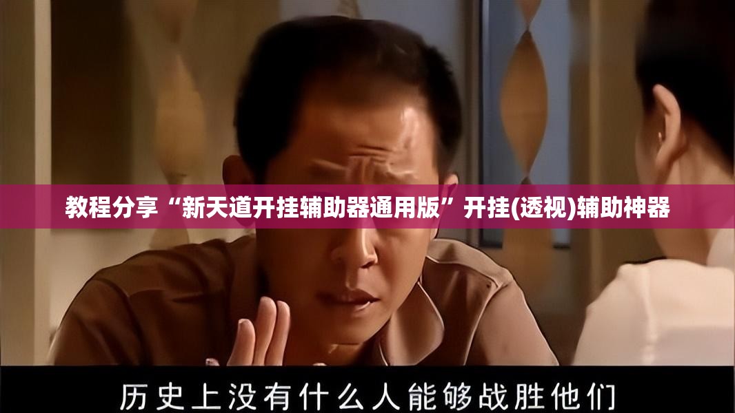 教程分享“新天道开挂辅助器通用版”开挂(透视)辅助神器