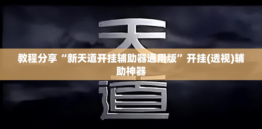教程分享“新天道开挂辅助器通用版	”开挂(透视)辅助神器