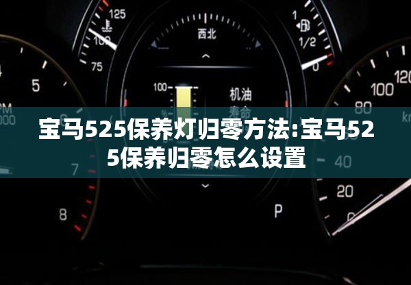 宝马525保养灯归零方法:宝马525保养归零怎么设置 宝马525保养灯归零方法:宝马525保养归零怎么设置
