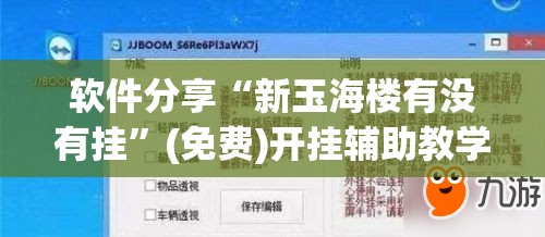 软件分享“新玉海楼有没有挂”(免费)开挂辅助教学(最新辅助开挂教程)