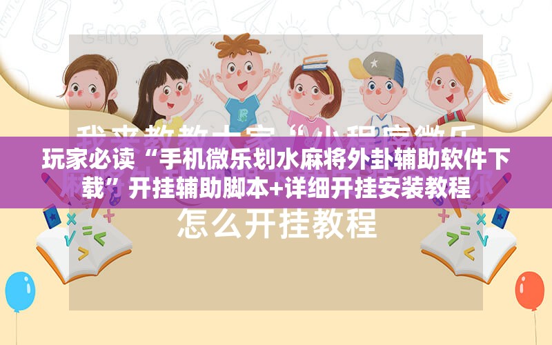 玩家必读“手机微乐划水麻将外卦辅助软件下载	”开挂辅助脚本+详细开挂安装教程