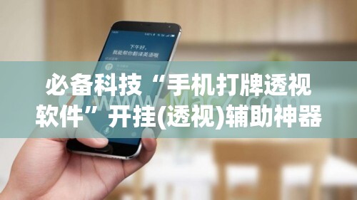 必备科技“手机打牌透视软件”开挂(透视)辅助神器