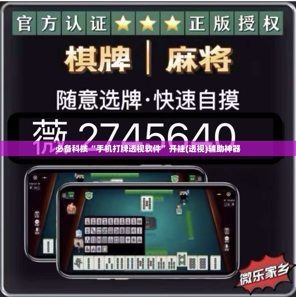 必备科技“手机打牌透视软件”开挂(透视)辅助神器