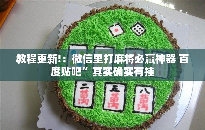 教程更新!：微信里打麻将必赢神器 百度贴吧”其实确实有挂