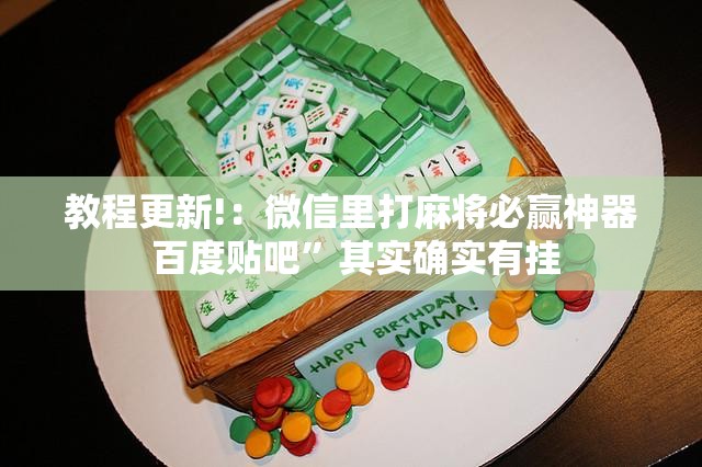 教程更新!：微信里打麻将必赢神器 百度贴吧	”其实确实有挂