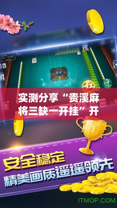 实测分享“贵溪麻将三缺一开挂”开挂(透视)最新辅助详细