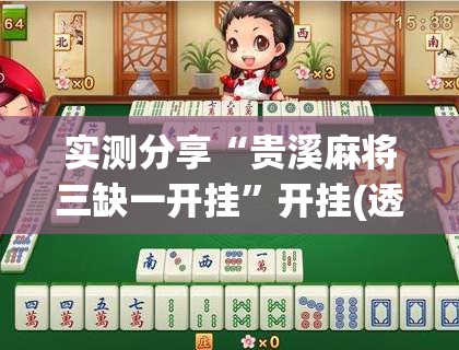 实测分享“贵溪麻将三缺一开挂”开挂(透视)最新辅助详细