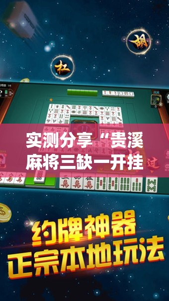实测分享“贵溪麻将三缺一开挂	”开挂(透视)最新辅助详细