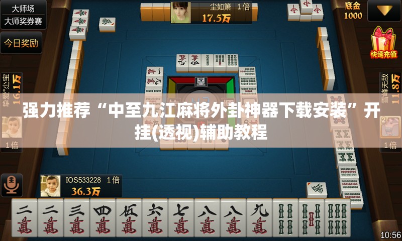 强力推荐“中至九江麻将外卦神器下载安装”开挂(透视)辅助教程