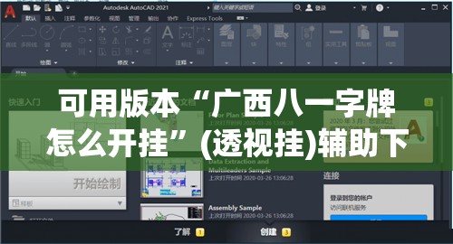 可用版本“广西八一字牌怎么开挂”(透视挂)辅助下载教程