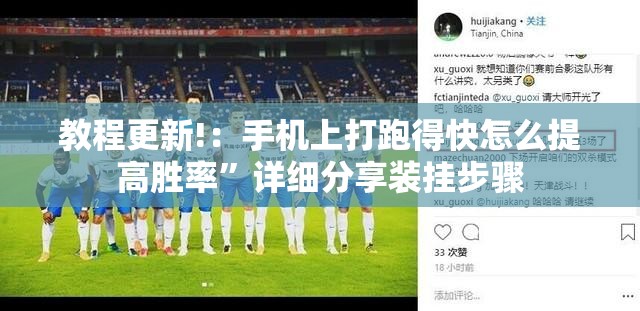 教程更新!：手机上打跑得快怎么提高胜率	”详细分享装挂步骤