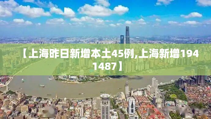 【上海昨日新增本土45例,上海新增194 1487】 【上海昨日新增本土45例,上海新增194 1487】