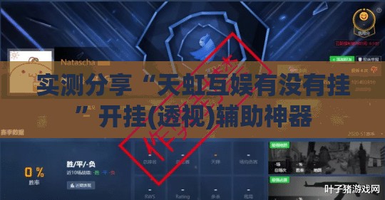 实测分享“天虹互娱有没有挂	”开挂(透视)辅助神器