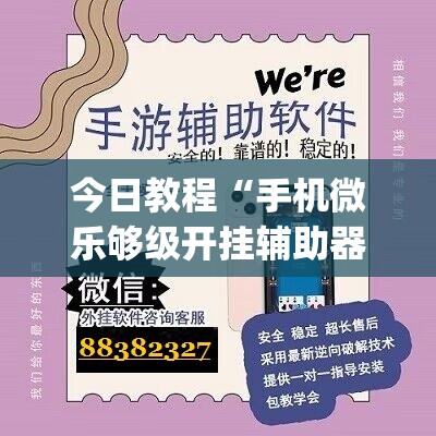 今日教程“手机微乐够级开挂辅助器通用版”(透视挂)辅助下载教程