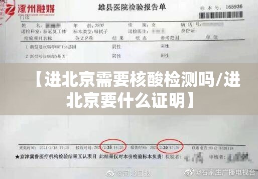 【进北京需要核酸检测吗/进北京要什么证明】 【进北京需要核酸检测吗/进北京要什么证明】