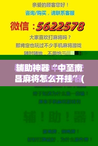 辅助神器“中至南昌麻将怎么开挂”(免费)开挂辅助教学(最新辅助开挂教程)