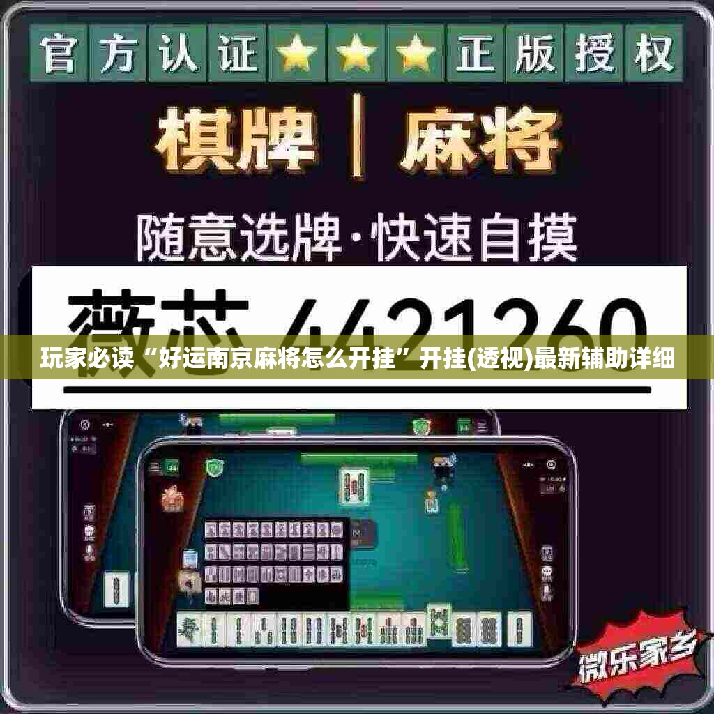 玩家必读“好运南京麻将怎么开挂”开挂(透视)最新辅助详细