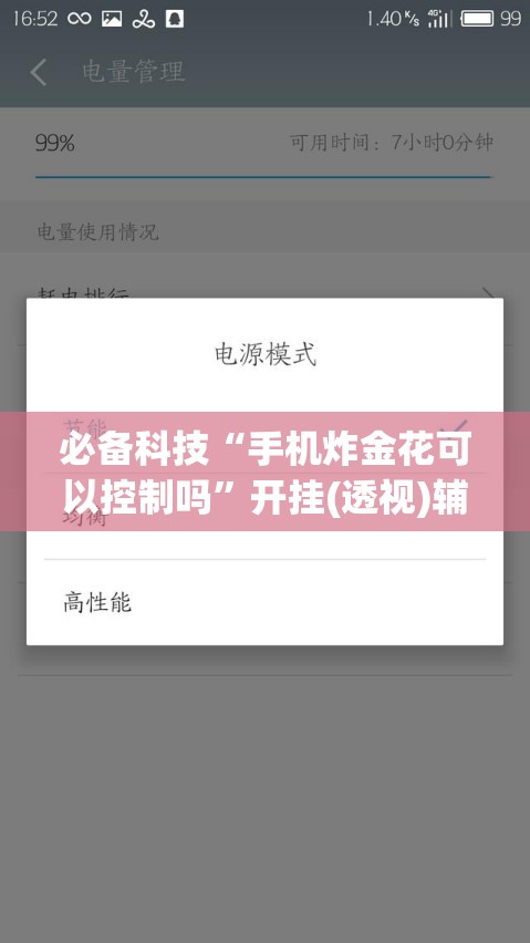 必备科技“手机炸金花可以控制吗”开挂(透视)辅助教程