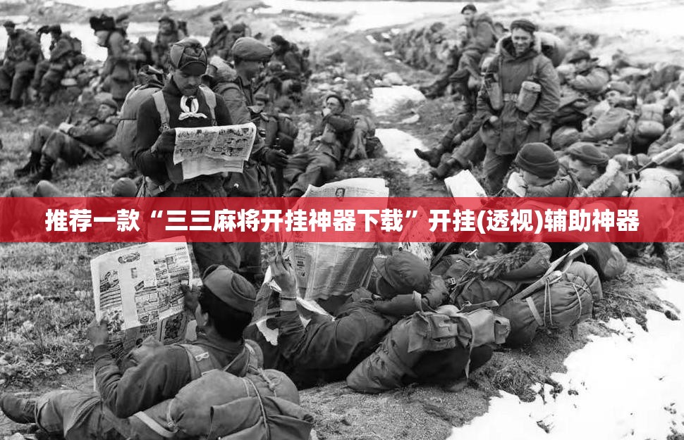 推荐一款“三三麻将开挂神器下载”开挂(透视)辅助神器