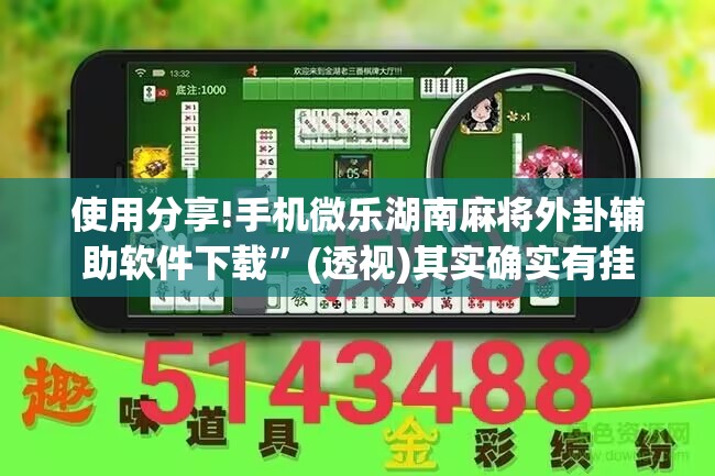 使用分享!手机微乐湖南麻将外卦辅助软件下载”(透视)其实确实有挂