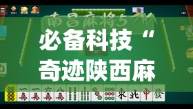必备科技“奇迹陕西麻将有没有挂(透视)	”开挂辅助脚本+详细开挂安装教程