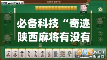 必备科技“奇迹陕西麻将有没有挂(透视)”开挂辅助脚本+详细开挂安装教程