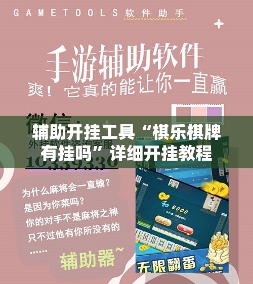 辅助开挂工具“棋乐棋牌有挂吗”详细开挂教程