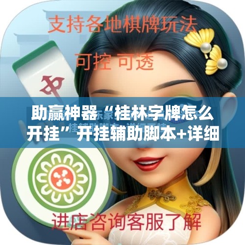 助赢神器“桂林字牌怎么开挂”开挂辅助脚本+详细开挂安装教程