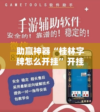 助赢神器“桂林字牌怎么开挂”开挂辅助脚本+详细开挂安装教程