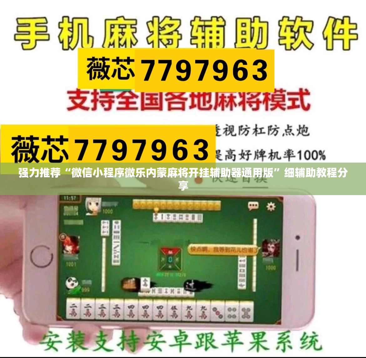 强力推荐“微信小程序微乐内蒙麻将开挂辅助器通用版”细辅助教程分享