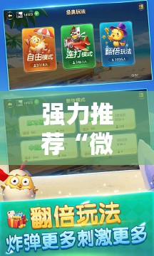 强力推荐“微信小程序微乐内蒙麻将开挂辅助器通用版	”细辅助教程分享