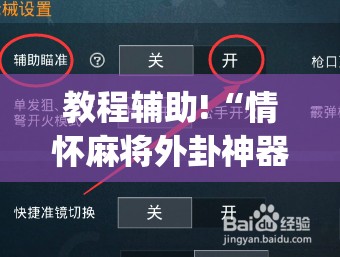 教程辅助!“情怀麻将外卦神器下载安装	”(辅助神器)开挂详细教程