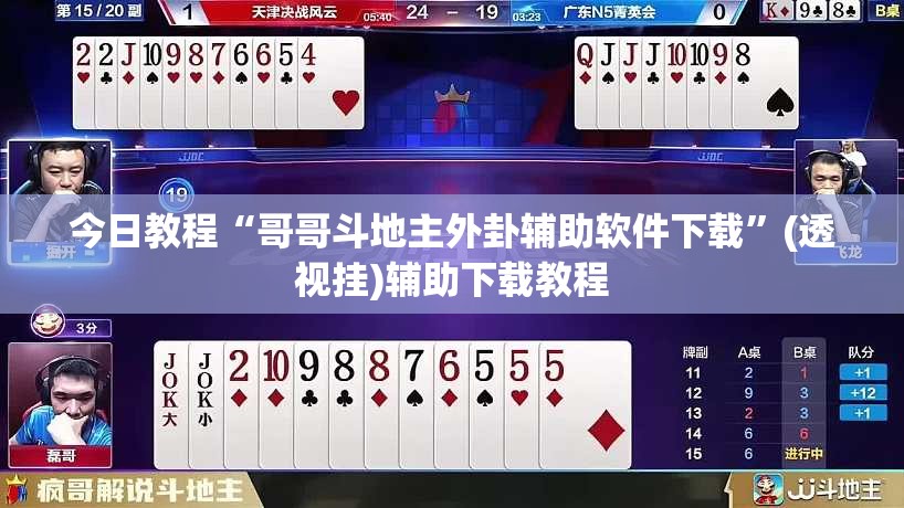今日教程“哥哥斗地主外卦辅助软件下载”(透视挂)辅助下载教程
