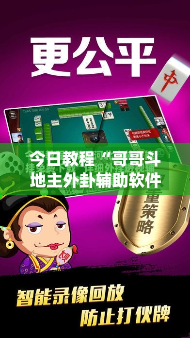 今日教程“哥哥斗地主外卦辅助软件下载	”(透视挂)辅助下载教程