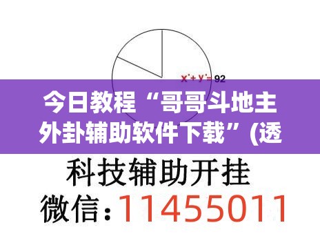 今日教程“哥哥斗地主外卦辅助软件下载”(透视挂)辅助下载教程