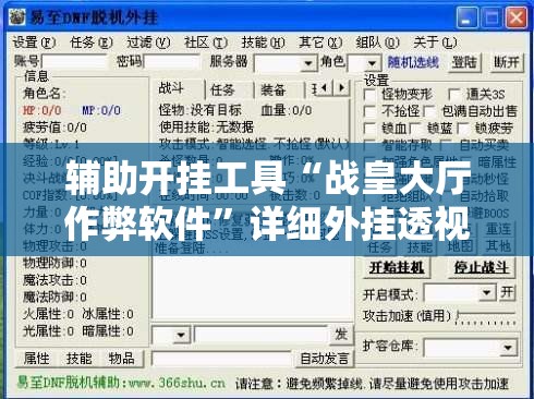 辅助开挂工具“战皇大厅作弊软件	”详细外挂透视辅助软件教程