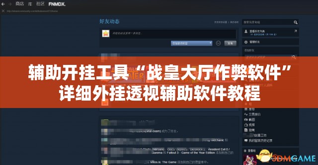 辅助开挂工具“战皇大厅作弊软件	”详细外挂透视辅助软件教程