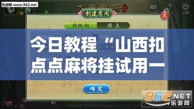今日教程“山西扣点点麻将挂试用一天”科技辅助神器手机版
