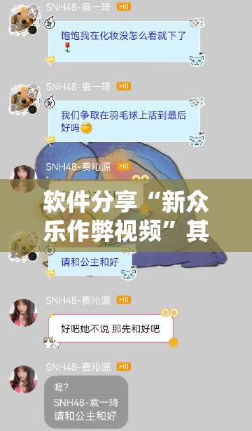 软件分享“新众乐作弊视频”其实确实有挂