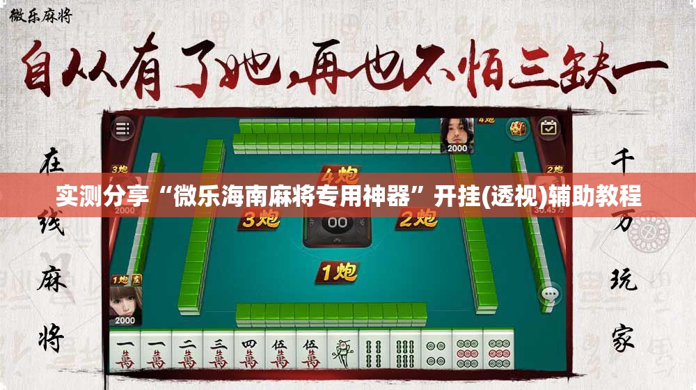 实测分享“微乐海南麻将专用神器	”开挂(透视)辅助教程